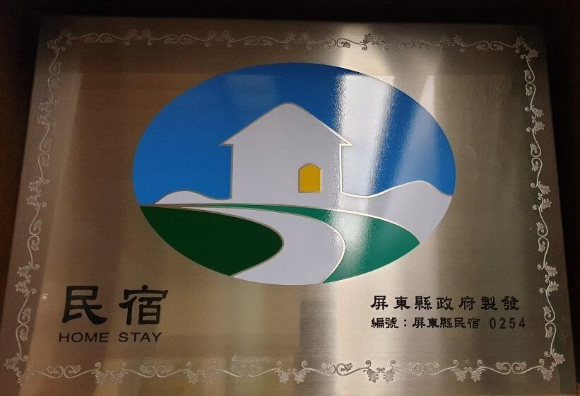 屏東東港芳鄰民宿(Funny B&B)的最新消息圖片